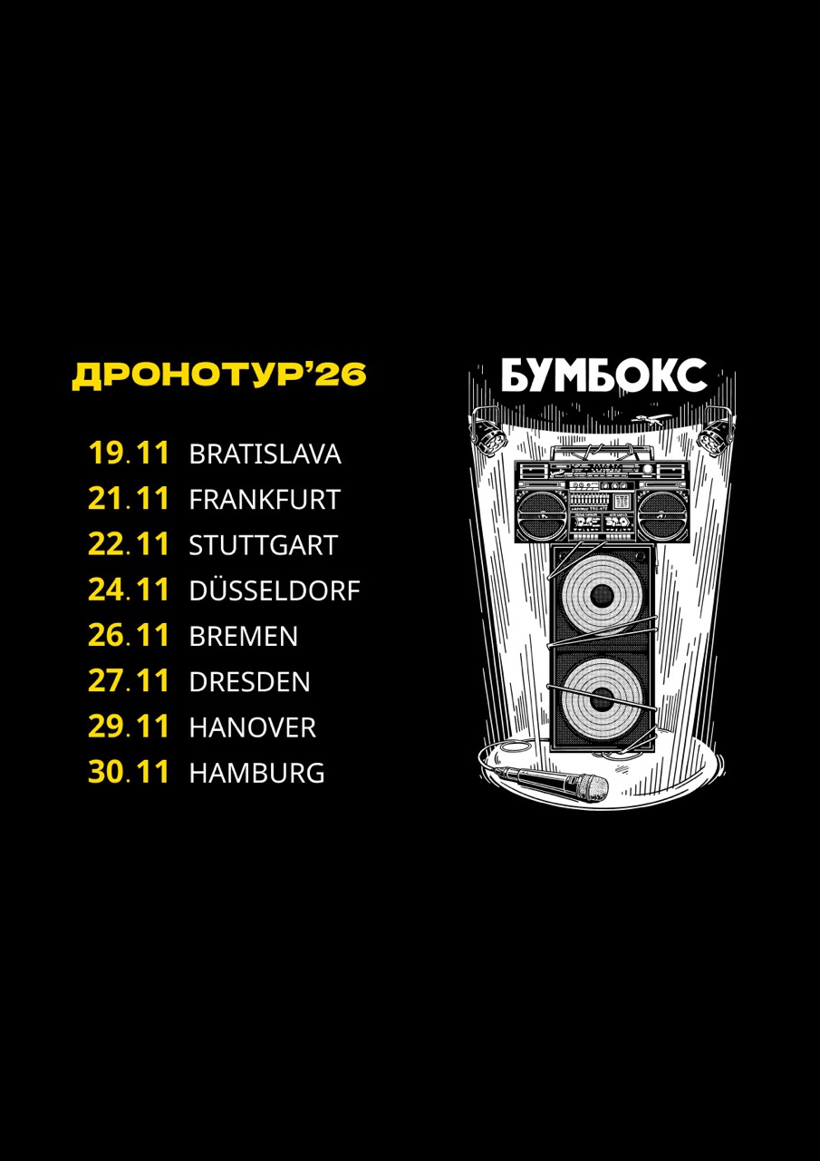 BOOMBOX / БУМБОКС - ДРОНОТУР
