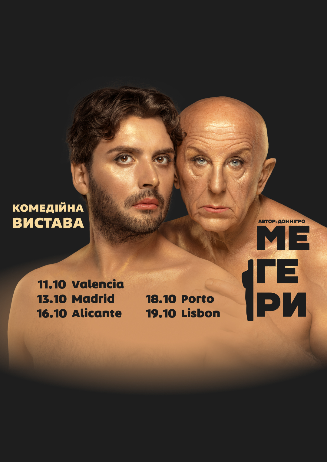 Вистава - Мегери